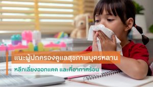 ไข้หวัดแดดโรคเด็กหน้าร้อน แนะผู้ปกครองดูแลสุขภาพบุตร