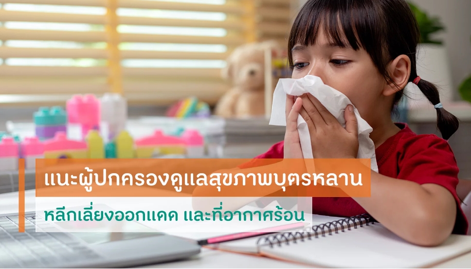 ไข้หวัดแดดโรคเด็กหน้าร้อน แนะผู้ปกครองดูแลสุขภาพบุตร