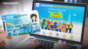 คลังเปิด3ช่องทางตรวจสอบสิทธิ์บัตรสวัสดิการแห่งรัฐรอบใหม่
