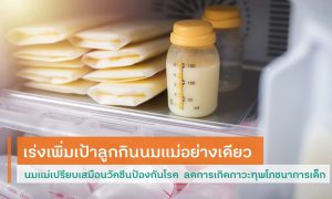 เร่งเพิ่มเป้าลูกกินนมแม่อย่างเดียว เปรียบเสมือนวัคซีนป้องกันโรค