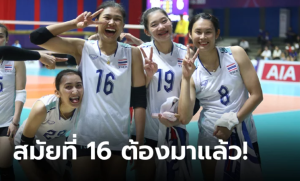 ไม่ทำให้ผิดหวัง! วอลเลย์บอลหญิงไทย อัด ประเทศฟิลิปปินส์ 3-0 เซต 