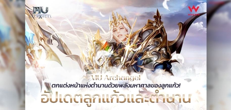MU Archangel เพิ่มลูกแก้วและตำนานในอัปเดตล่าสุด