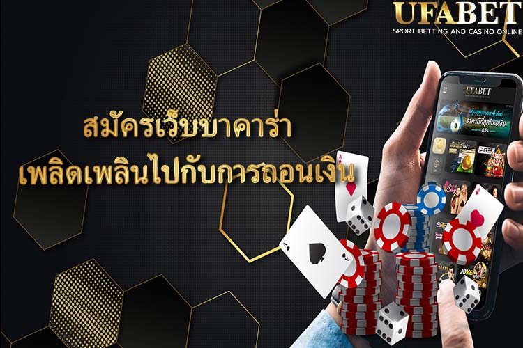 สมัครเว็บบาคาร่า