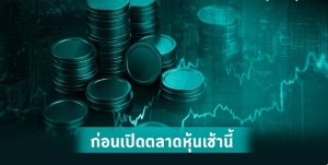 หุ้นไทย'วันนี้รีบาวด์แนวต้าน 1,540 1,545 จุด