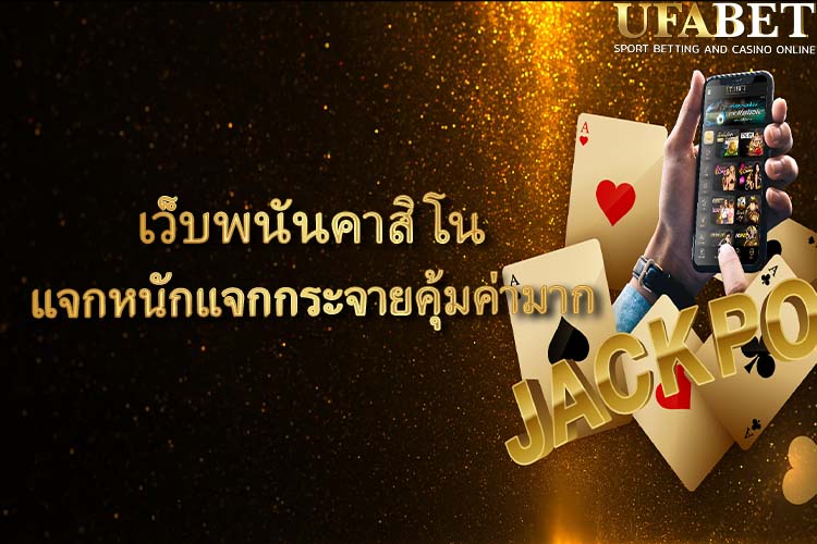 เว็บพนันคาสิโน