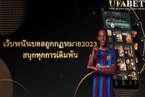 เว็บพนันบอลถูกกฏหมาย2023