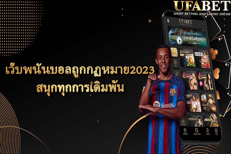 เว็บพนันบอลถูกกฏหมาย2023